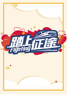 踏上征途2021封面图