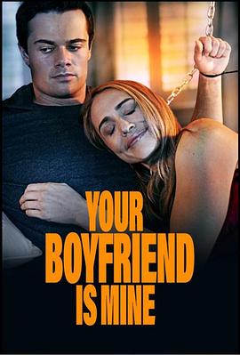 你的男友是我封面图