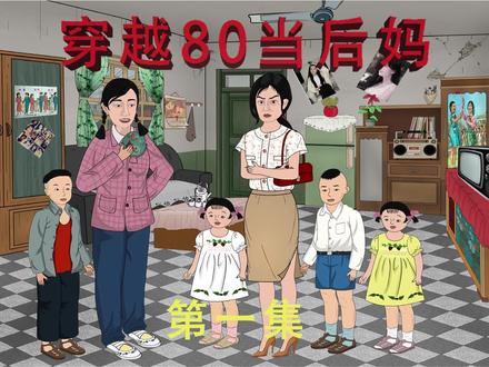 穿越八零当后妈封面图