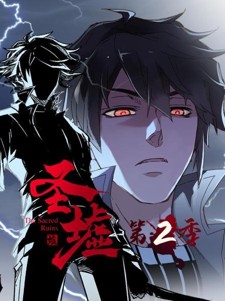 圣墟第二季封面图