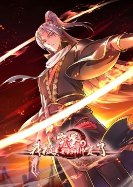 完蛋，我被美女武神绑定了·动态漫画封面图