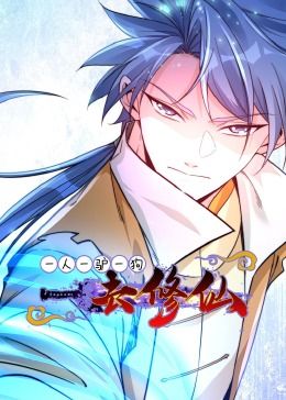 一人一驴一狗去修仙·动态漫画海报图片