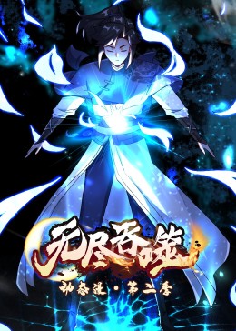 无尽吞噬 第二季·动态漫封面图