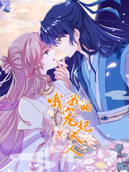 哦，我的宠妃大人封面图