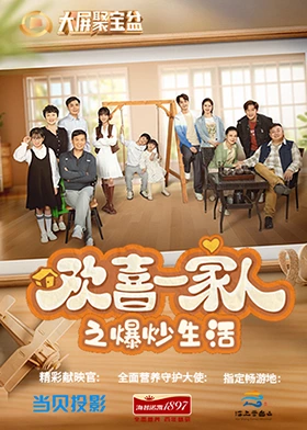 欢喜一家人之爆炒生活封面图