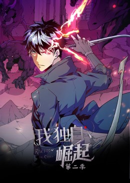 我独自崛起 第二季封面图