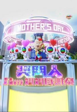 奖门人I Love妈妈感谢祭封面图