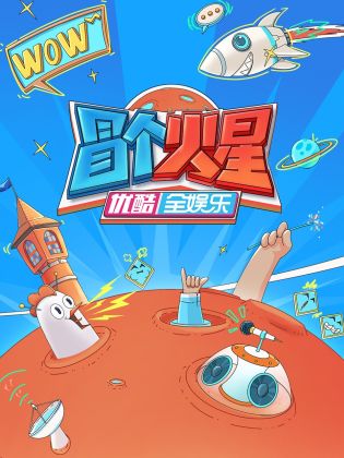 冒个火星海报图片