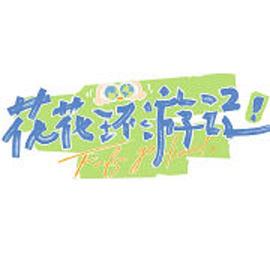 花花环游记封面图