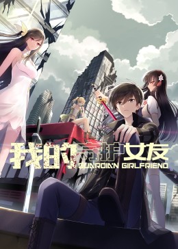 我的守护女友封面图