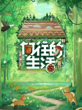 向往的生活封面图