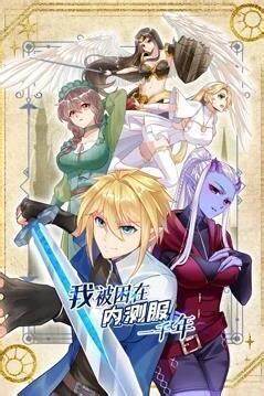 我被困在内测服一千年封面图