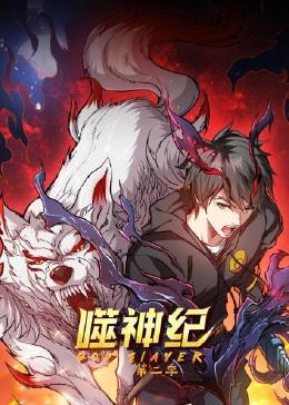 噬神纪 第二季封面图