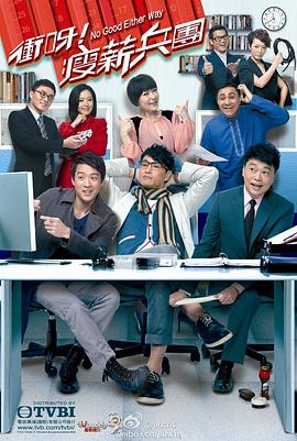 冲呀！瘦薪兵团海报图片