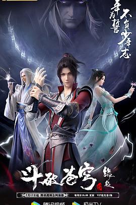 斗破苍穹 缘起海报图片