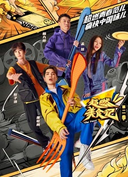 超燃美食记第二季海报图片