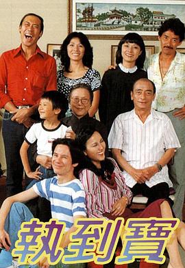 执到宝粤语封面图