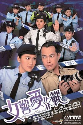 女警爱作战粤语封面图