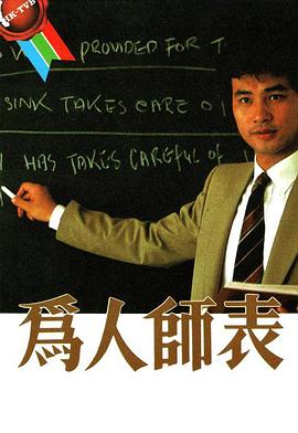 为人师表粤语封面图