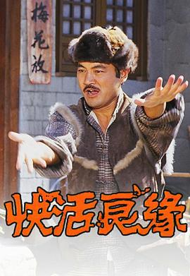 快活良缘粤语封面图