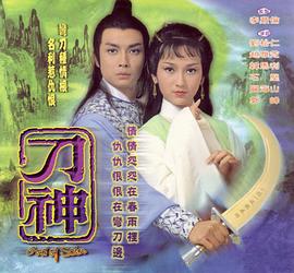 刀神粤语封面图