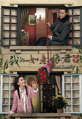 我的如意狼君粤语海报图片