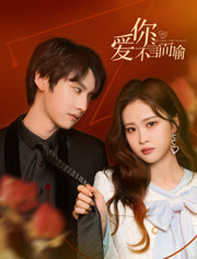 爱你不言而喻海报图片