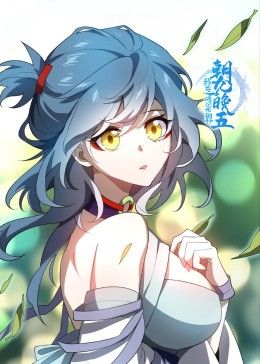 我在修仙世界朝九晚五封面图