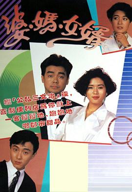 婆妈女婿1989封面图