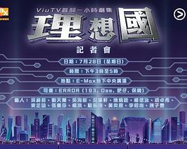 理想國海报图片