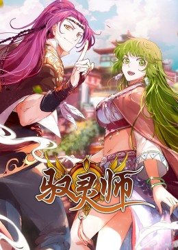 驭灵师·动态漫封面图