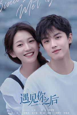 遇见你之后海报图片