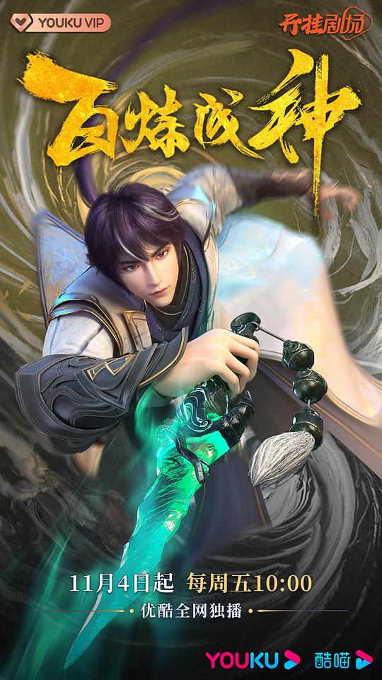 百炼成神封面图