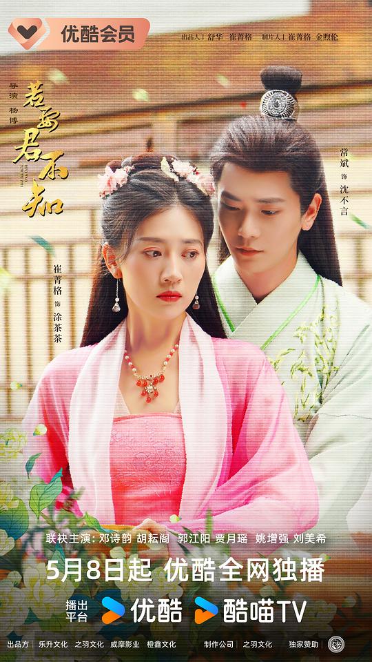 若要君不知海报图片