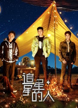 追星星的人第三季封面图