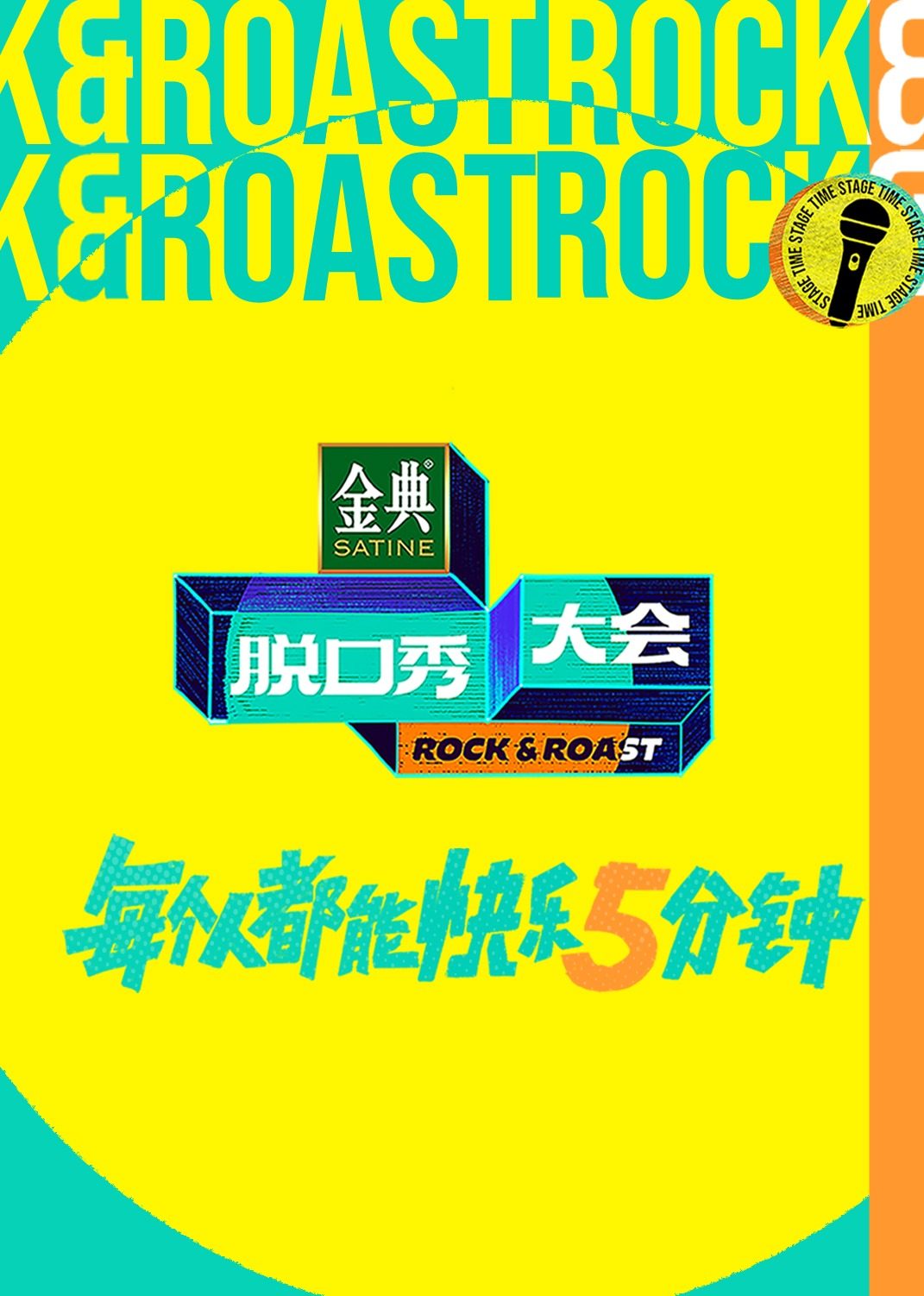 脱口秀大会第五季封面图