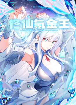 修仙氪金王封面图