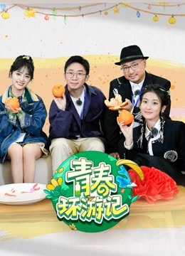 青春环游记第四季封面图