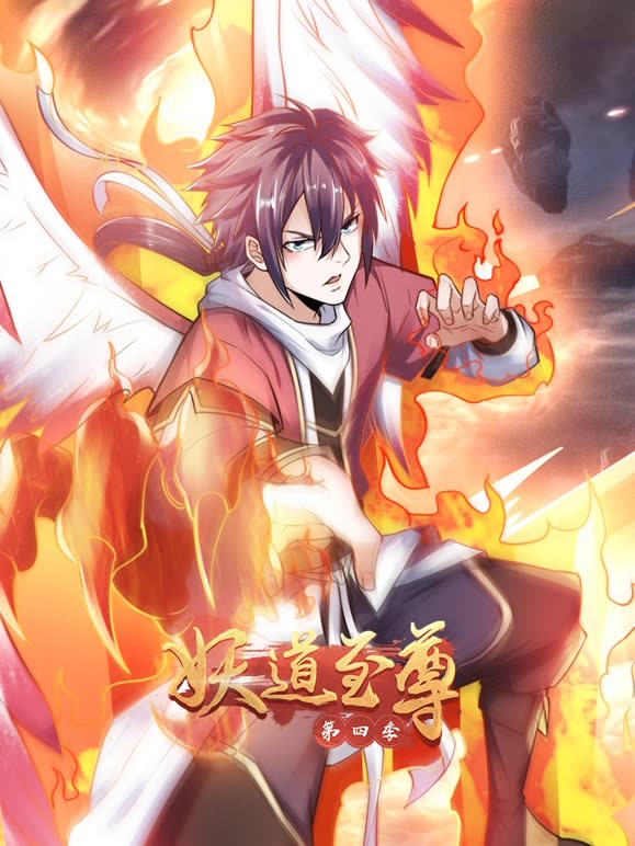 妖道至尊第四季封面图