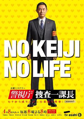 警视厅・搜查一课长 第五季封面图