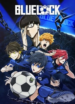 蓝色监狱封面图