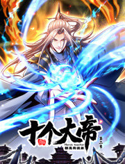 开局十个大帝都是我徒弟第二季封面图