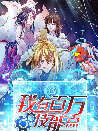 我有百万技能点封面图