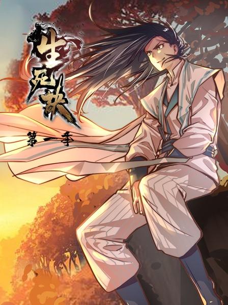 生死诀第一季封面图