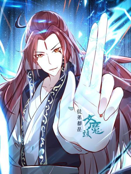 徒弟都是女魔头封面图