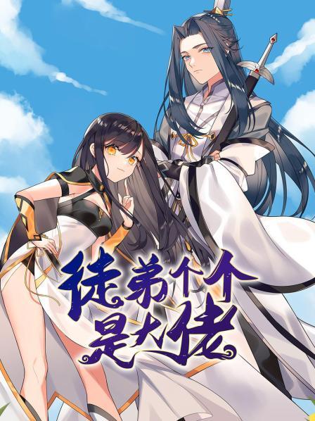 徒弟个个是大佬封面图