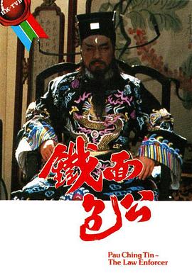 铁面包公粤语封面图