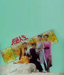 彩色人生粤语封面图