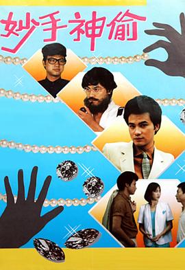 妙手神偷粤语封面图