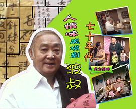 波叔粤语封面图